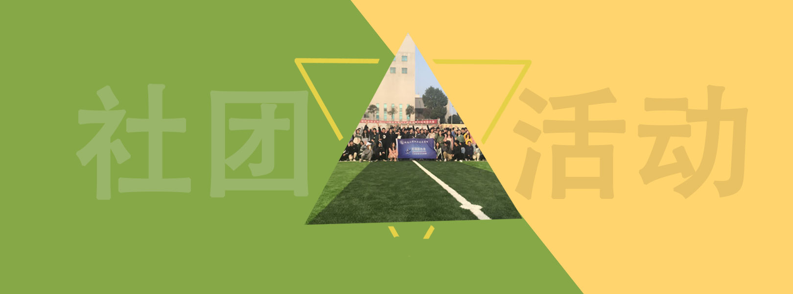 社团活动的banner