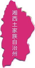 湘西