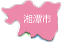 湘潭