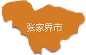 张家界