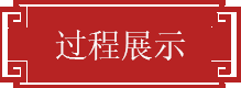 过程展示